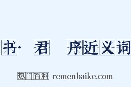 书·君奭序近义词是什么意思的图片